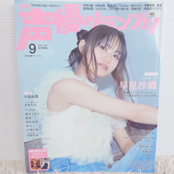 声優グランプリ 2025 9月号 早見沙織 付録付き 雑誌
