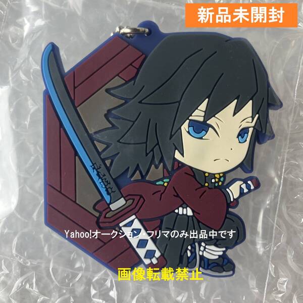 新品★一番くじ★ 鬼滅の刃 ★刃を振るい心を燃やせ★きゅんキャラ ラバーマスコット★ 冨岡義勇 ★送料無料★