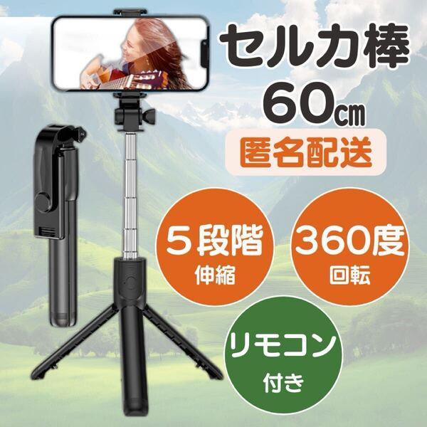 セルカ棒 自撮り棒動画鑑賞写真旅行vlog三脚黒ブラック コンパクト スタンド スマホ iPhone Bluetooth匿名配送動画撮影