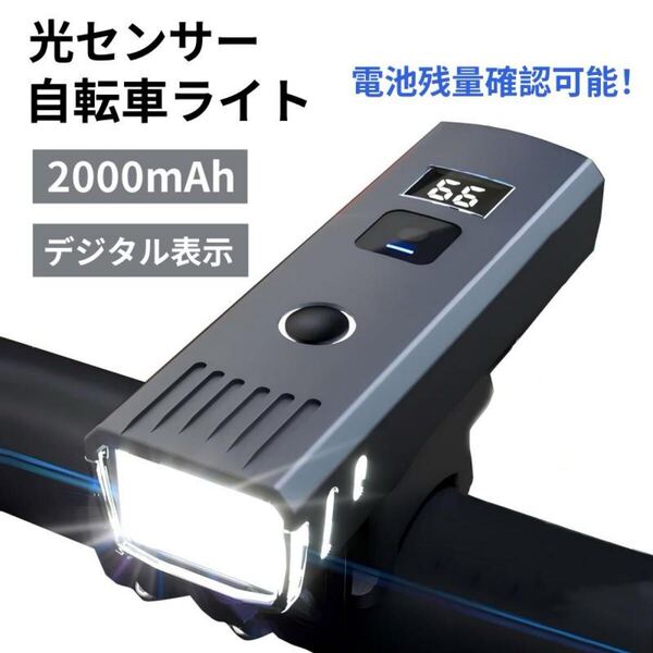 自転車用LEDライト 1000LM 防水 2000mAh 光センサー搭載 USB充電式 自転車 自転車ヘッドライト 高輝度1000ルーメン 2000mAh 新品未使用品