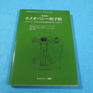 ホメオパシー的予防 ホメオパシーで子どもの病気と感染症を安全に予防する 新装版 由井寅子/著●送料無料・匿名配送