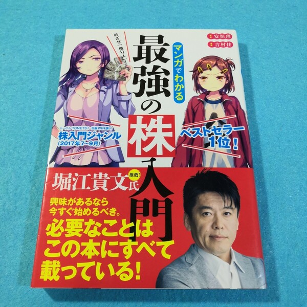 マンガでわかる最強の株入門 めざせ「億り人」! (めざせ「億り人」!) 安恒理/著 吉村佳/漫画●送料無料・匿名配送