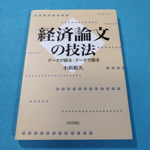 経済論文の技法 データが語る・データで語る 小浜裕久/著●送料無料・匿名配送