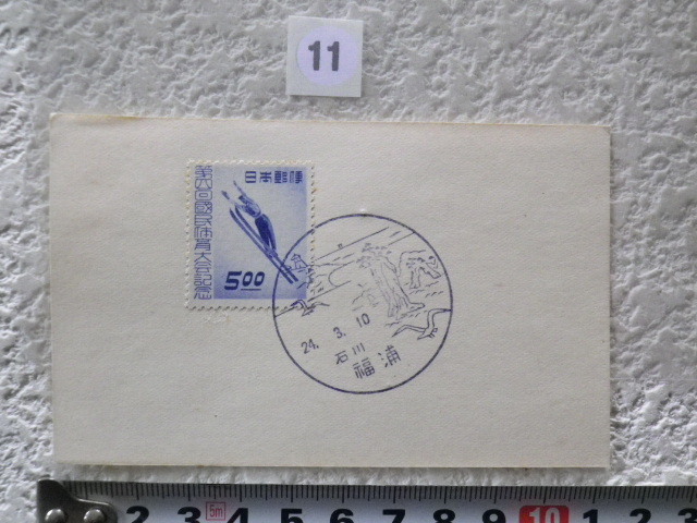 第4回国体（冬季） 5円スキー 1949（S24）.3.10 1貼1消 石川福浦