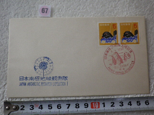 日本南極地域観測隊上陸記念 2貼1消 1957年 解説書有 プリンスハラルド宗谷