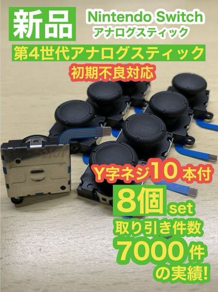 任天堂スイッチジョイコン用V2アナログスティック8個