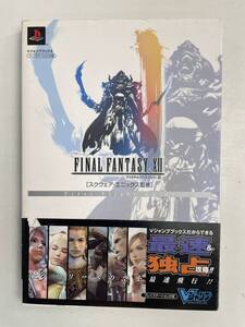 スクウェア・エニックス監修 ファイナルファンタジーXII First Flight Guide 集英社【K168092】