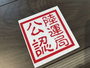 陸運局 公認 ステッカー シール カスタム 改造車 ダウンサス エアサス 車高短 車高調 シャコタン 旧車 エアロ マフラー ドリ車 ホイール