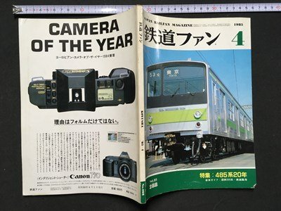 ｍ□ 　鉄道ジャーナル　1985.4　NO.288　特集：485系20年　新車：