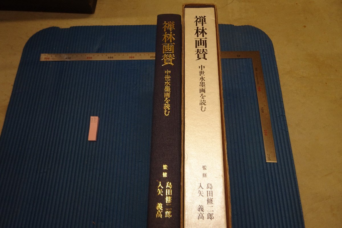 禅林画賛　中世水墨画を読む　島田修二郎　毎日新聞社　定価22,000円 2025年最新】Yahoo!オークション -禅林画賛 中世水墨画を読むの