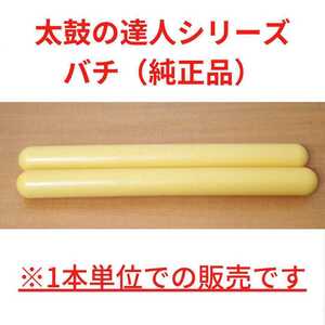 動作品 即納 /【純正品】太鼓の達人 バチ 1本(太鼓専用コントローラー「太鼓とバチ」付属品)/ 匿名配送
