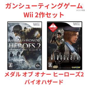 即納 動作品 / Wii ガンシューティングゲーム2作セット / メダル オブ オナー ヒーローズ2, バイオハザード / 匿名配送