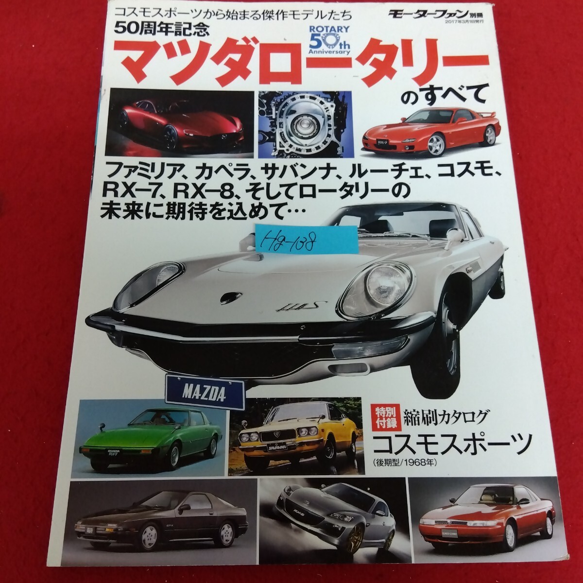 Hg-138/モーターファン別冊 50周年記念 マツダロータリーのすべて (付録