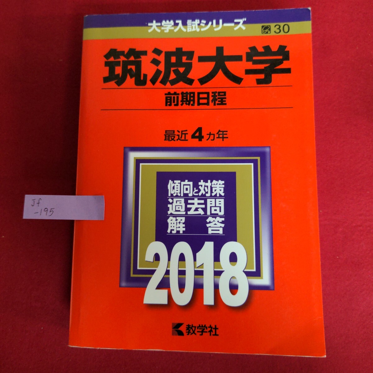 Jf-195/大学入試シリーズ 筑波大学（前期日程）2018年版 最近4カ年　傾