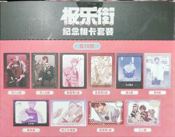 極楽街 中国 ポップアップストア popup ブロマイド チェキ ボックス 全10種セット タオ アルマ 黄泉 夜