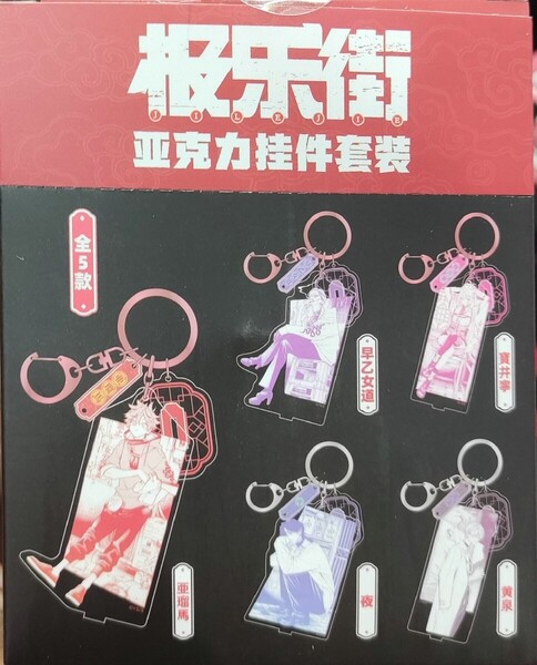 極楽街 中国 ポップアップストア popup アクリルキーホルダー ボックス 全5種セット タオ アルマ 黄泉 夜