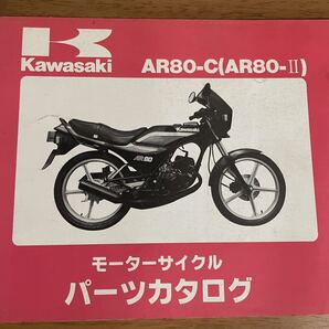 パーツリスト パーツカタログ カワサキ Kawasaki AR80-C2 AR80-C3 昭和60年2月5日