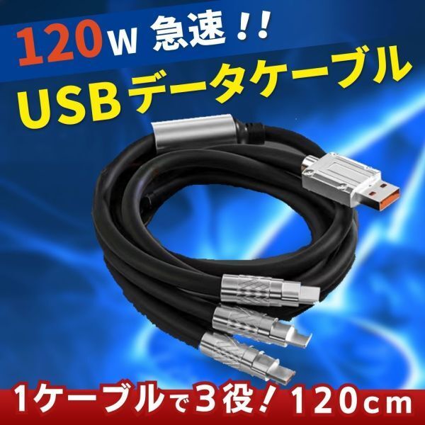 1.2m 3in1 急速充電 ケーブル Lightning Type-C Micro USB 120W 3端子同時充電 LEDライト ブラック 高耐久 ナイロンケーブル
