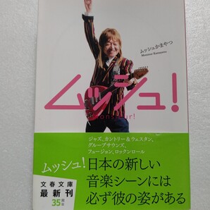 まる ムッシュ! かまやつひろし 日本ポップス界の頂点に君臨する華麗なる半生 芸能界生き字引 松任谷由実幹事による大還暦パーティーほか