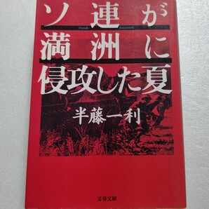 ■ ソ連が満洲に侵攻した夏 半藤一利 中立条約を平然と破るスターリン 戦後体制を画策する米英 日本軍首脳の宿痾と同胞の悲劇を壮烈に描く