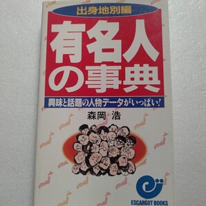 有名人の事典出身地別編 興味と話題の人物データが一杯 江戸時代から現代まで約1800人の有名人を出身地別に収載。外国出身も収載。保存版!