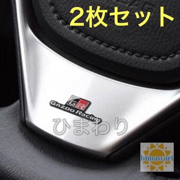 トヨタ GR gr ガズーレーシング sport スポーツ エンブレム ステッカー カーアクセサリー カー用品 ドレスアップ 車用品 TOYOTA 2枚セット