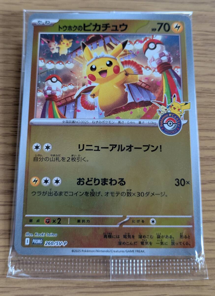 トウホクのピカチュウ 中古品　　美品 トウホクのピカチュウ【ポケモンカードトレカ高価買取価格査定