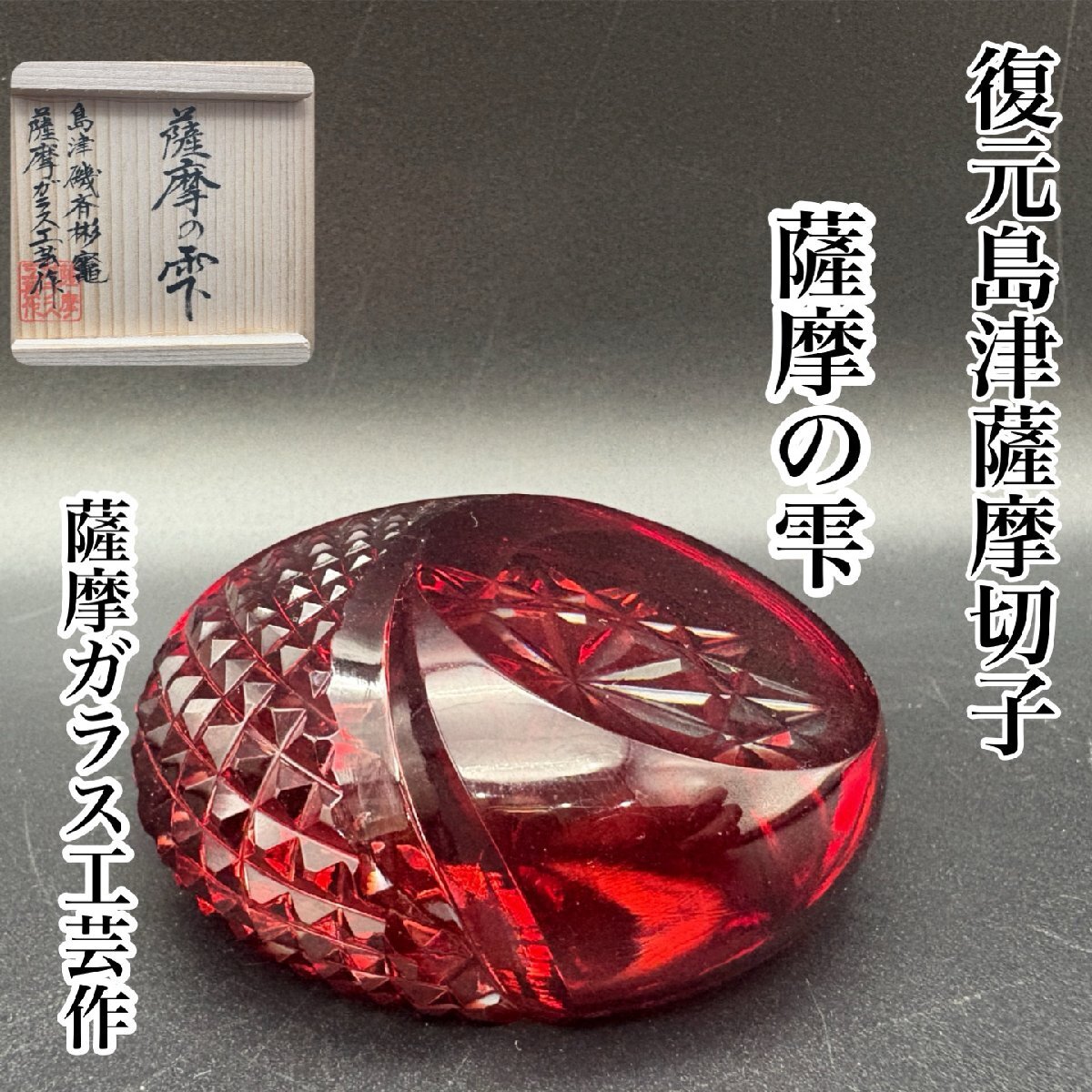 【未使用】島津 薩摩切子 薩摩の雫 ペーパーウエイト 2025年最新】Yahoo!オークション -薩摩切子 雫の中古品・新品