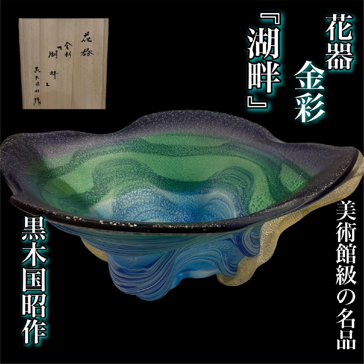 黒木国昭 作品 グラス 五客 2025年最新】Yahoo!オークション -#黒木国昭の中古品・新品・未