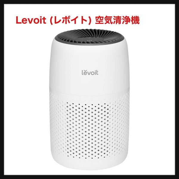 【開封のみ】】Levoit (レボイト) ★空気清浄機 小型 12畳 脱臭 卓上 軽量 集じん ペット 花粉 hepa フィルター 静音 ミニ アロマ対応
