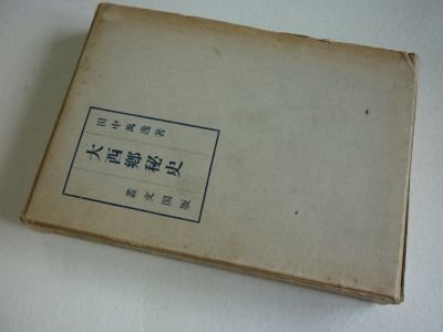 2025年最新】Yahoo!オークション -大西郷(本、雑誌)の中古品