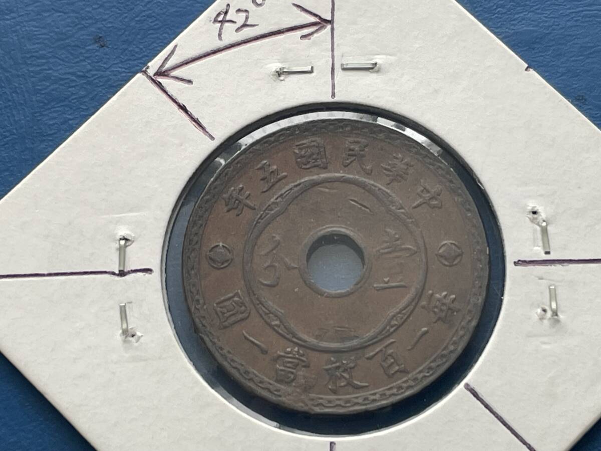 エラー銭　90°傾打　光緒元寶　湖西省造 エラー銭 90°傾打 光緒元寶 湖西省造 エラー銭 90°傾