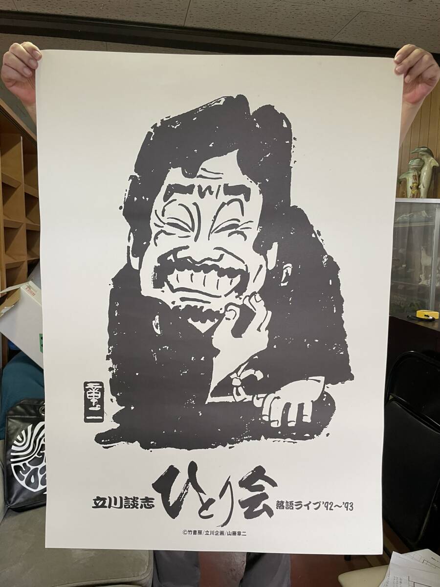 歴史的資料！1994年☆筆・桂右雀！立川談志 一門 落語 額付 ポスター
