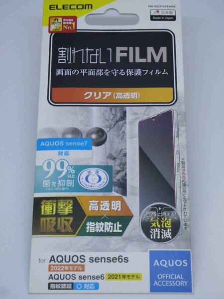 未使用 未開封 シャープ AQUOS アクオス センス6S センス7 SENSE6 SENSE6S SENSE7 液晶保護フィルム エレコム