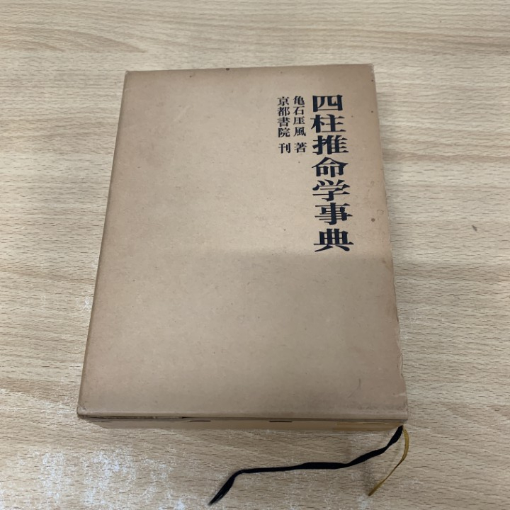 2025年最新】Yahoo!オークション -四柱推命(本、雑誌)の中古品
