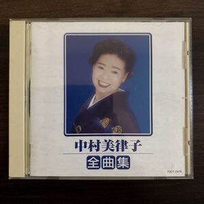 中村美律子 全曲集 CD