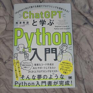 ChatGPTと学ぶPython入門 「Python×AI」で誰でも最速でプログラミングを習得できる! 熊澤秀道/著