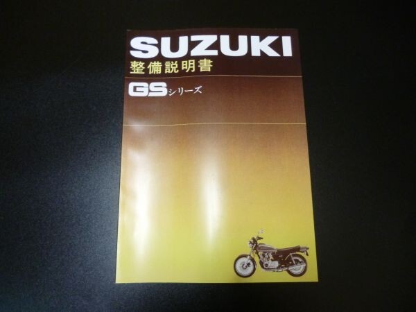 gsシリーズ　サービスマニュアル　gs400 gs550 gs750 スズキ 6990□GS400 サービスマニュアル(GS400/GS550/GS750対応