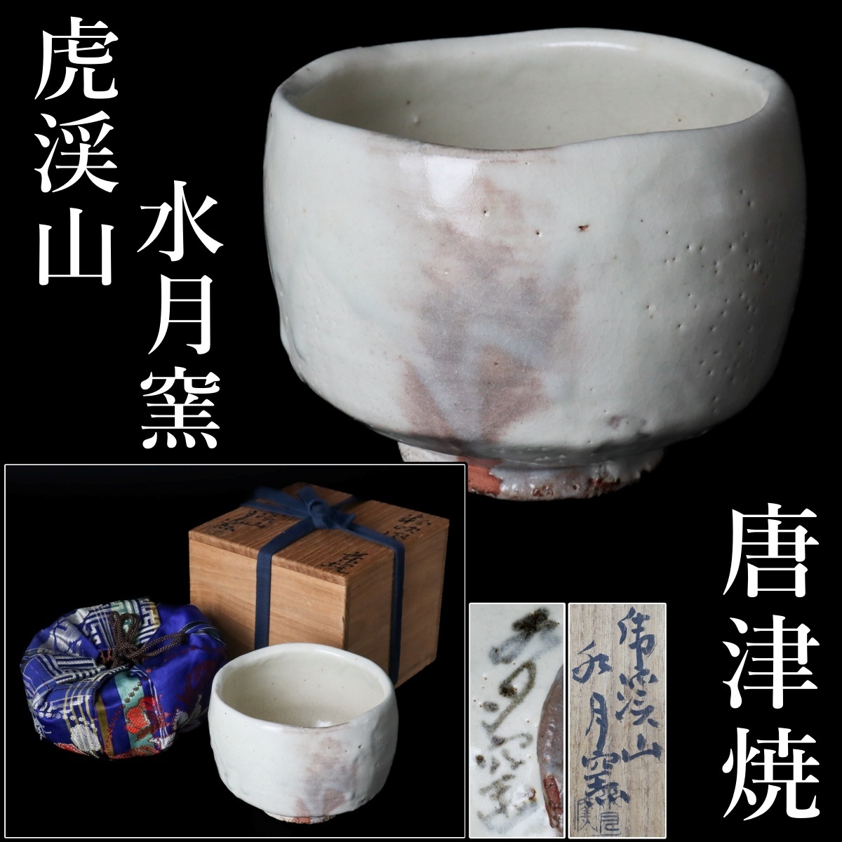 ♥荒川武夫 柘榴 香合 共箱付き ザクロ 水月窯 荒川豊蔵 骨董 古玩 2025年最新】Yahoo!オークション -荒川 豊蔵の中古品・新品・未