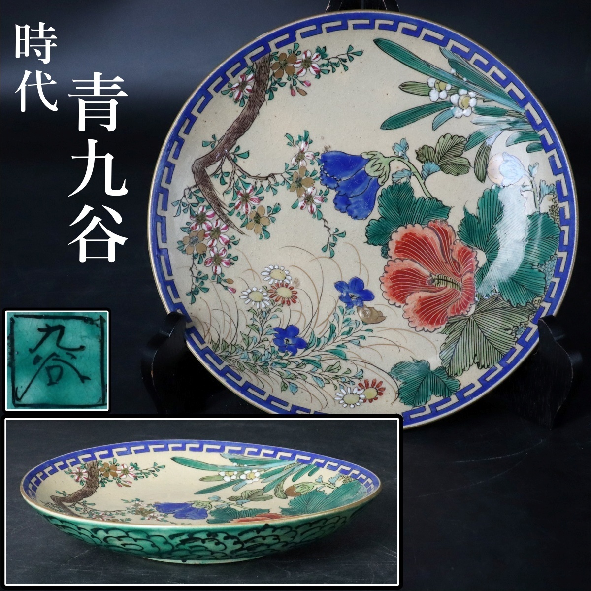 骨董 アンティーク 古九谷 色絵古九谷 鳳凰図 小碗 小皿 向付 金継ぎ 箱付き Yahoo!オークション -「古九谷 皿」(アンティーク、コレクション