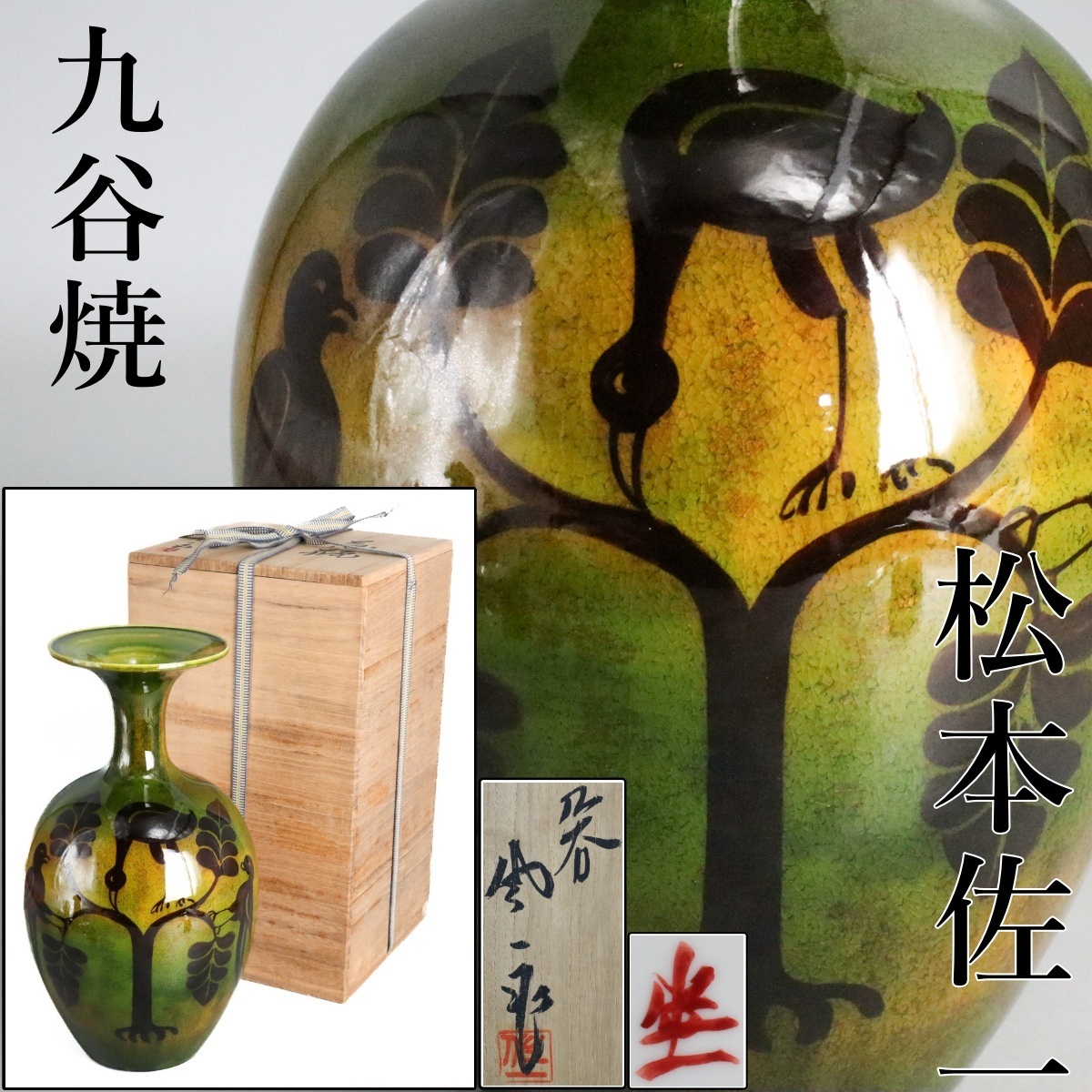 松本佐一陶板画カラフルな鶴の陶器アート 2025年最新】Yahoo!オークション -松本佐一の中古品・新品・未