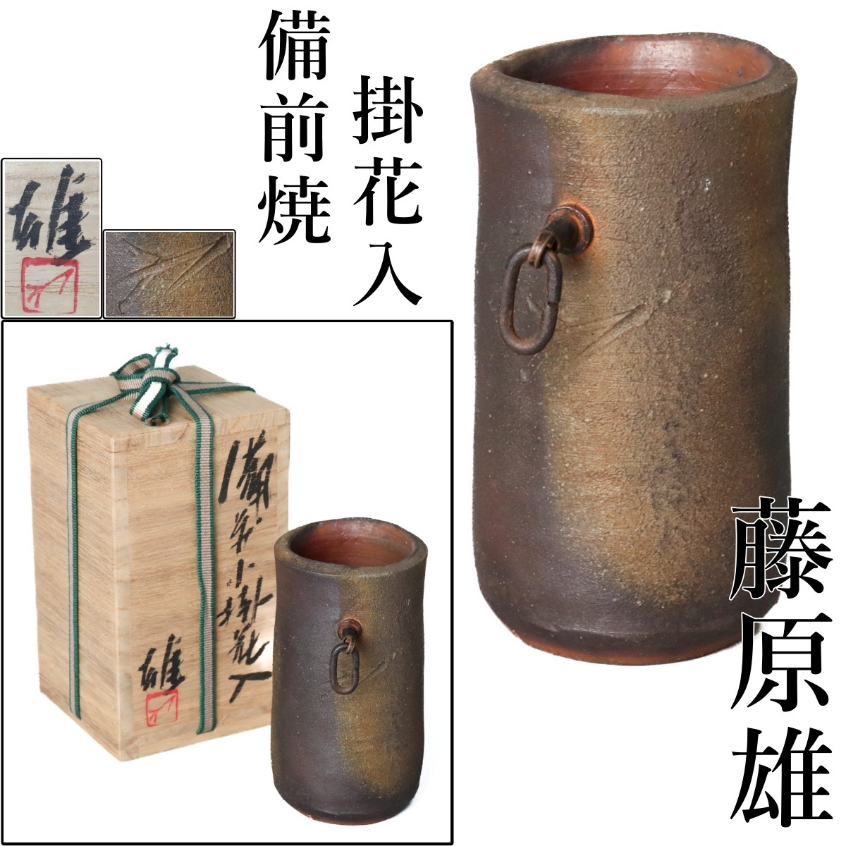 人間国宝 備前焼 藤原雄 箱付き R54-3 2025年最新】Yahoo!オークション -藤原雄(工芸品)の中古品・新品