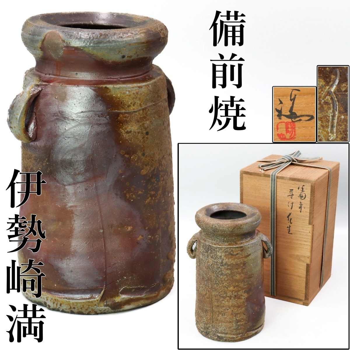 柴岡絋一(造)備前耳付四方花入 窯変花器 共箱 2025年最新】Yahoo!オークション -耳付花入)(備前)の中古品