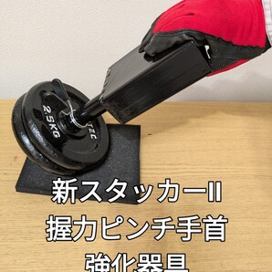 新スタッカーⅡ 握力ピンチ手首つかみ強化器具 アームレスリング 腕相撲 コンパクト