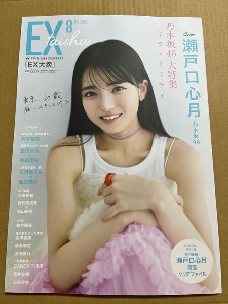 EX大衆 8月号 瀬戸口心月 表紙 未読品