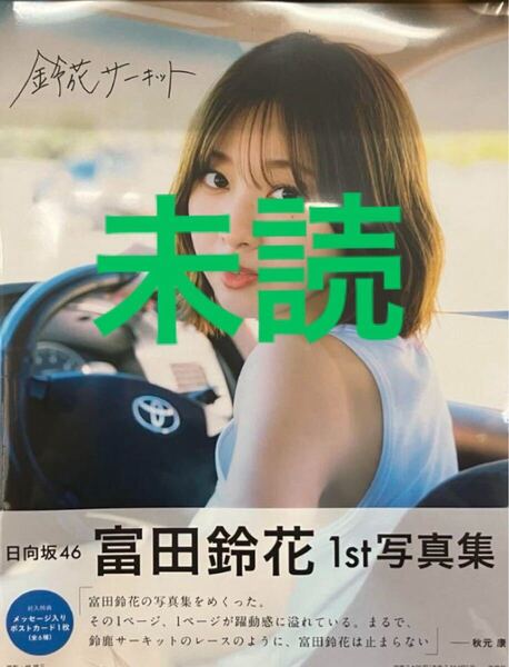 日向坂46 富田鈴花 写真集 鈴木サーキット 未読