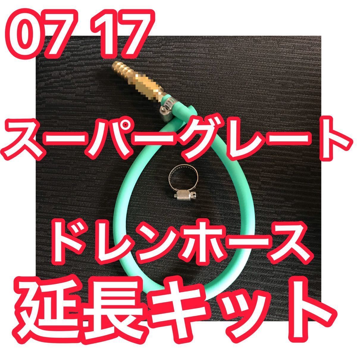 ギガ【ガチ2本出し イエロー・ブルー ロング】ドレンホース延長キット NEW【ガチ2本出し ドレンホース延長キット】2本から排水エアコン