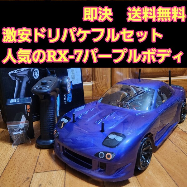 動画あり 即決《送料無料》 激安 ドリパケ フルセット RX-7 紫色 ボディ ヨコモ ラジコン tt01 tt02 ドリフト YD-2 ドリフト