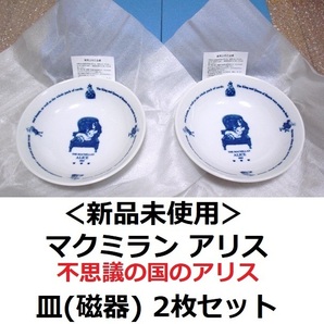 新品◆2枚セット マクミラン アリス 深皿 青 ペア 磁器 白 不思議の国のアリス 日本 THE MACMILLAN ALICE 1人暮らし 新婚 引っ越し 食器