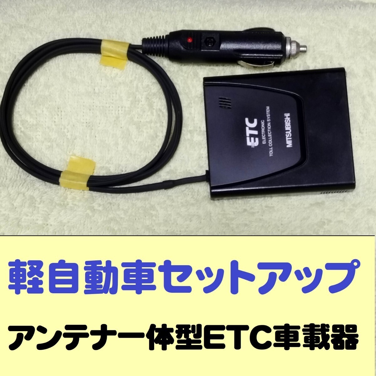 軽自動車セットアップ済　ETC　シガープラグor USBアンテナ一体型即日使用可 軽自動車登録済ETC USBまたはシガープラグ電源 アンテナ一体型